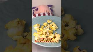 辛旨ポップコーン！【Jerry’s popcornハコネクト山寧恋】 [upl. by Janyte]