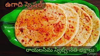 ఉగాది స్పెషల్ రాయలసీమ స్వీట్స్ నేతి భక్షాలు  How To Make Perfect Nethi Bakshalu At Home bakshalu [upl. by Tedman]