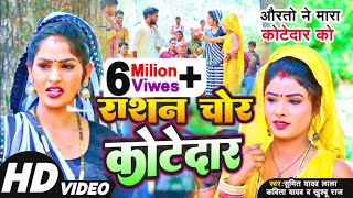 Video  धोबी गीत  राशन चोर कोटेदार  Kavita YadavSumit YKhushbu Raj New Dhobi Geet Bhojpuri2023 [upl. by Yhtac]