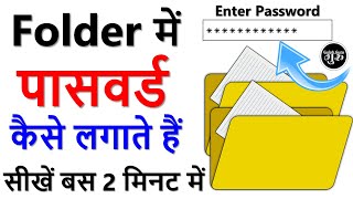 folder me password kaise lagaye  folder mein lock kaise lagaen  folder me lock kaise lagate hain [upl. by Iluj]