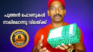 പുത്തന്‍ ഫോണുകള്‍ നാലിലൊന്നു വിലയ്ക്ക് What are refurbished smartphones Where to buy [upl. by Ettennek400]