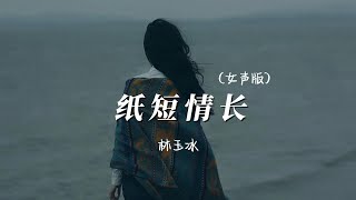 紙短情長（女聲版） 林玉冰「我真的好想妳，在每一個雨季」 [upl. by Gui223]