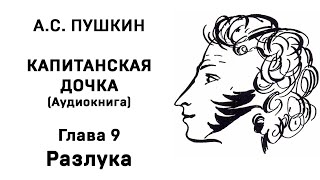 Александр Сергеевич Пушкин Капитанская дочка Глава 9 Разлука Аудиокнига Слушать Онлайн [upl. by Alvy815]