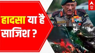 CDS Bipin Rawat Helicopter Crash An accident or conspiracy [upl. by Allicsirp]