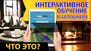 Дистанционное обучение в автошколе Что это [upl. by Gnas610]