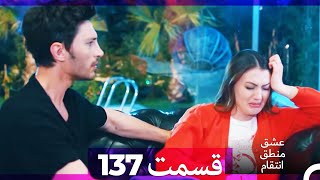 عشق منطق انتقام  Eshgh Mantegh Entegham قسمت 137 Dooble Farsi [upl. by Sairu589]