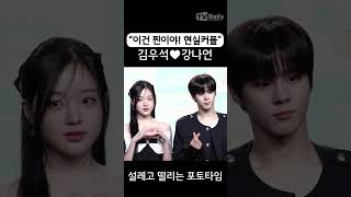 현실커플♥ 김우석 KimWooSeok 강나언 KangNaEon 실제 연인의 열애 인정 후 떨리는 포토타임😊 0교시는인싸타임 X1 [upl. by Eelatsyrc]