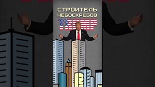 Башни Трампа трамп небоскребы [upl. by Donatelli]