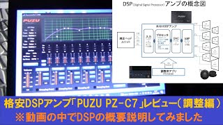 格安DSPアンプ「PUZU PZC7」レビュー（調整編） [upl. by Ellehsyt541]