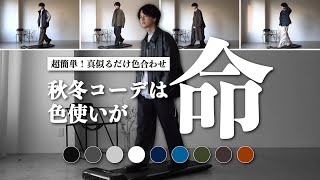 【マジ簡単】秋コーデの必勝法 ※実際この色合わせ真似るだけです。 [upl. by Suiravaj371]