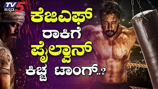 Pailwan Kannada Movie ಅದ್ದೂರಿಯಾಗಿ ಸಜ್ಜಾಗುತ್ತಿರುವ ಕಿಚ್ಚ ಸುದೀಪ್ ಪೈಲ್ವಾನ್ KICCHA SUDEEP  TV5 Kannada [upl. by Tedd]