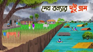 মেঘ বন্যার দুই গ্রাম  Bengali Moral Stories Cartoon  Rupkothar Golpo  Thakumar Jhuli [upl. by Nicks]