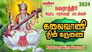 Navarathri 7th Day Saraswathi Devi Songs நவராத்திரி 7ஆம் நாள் சரஸ்வதி பாடல்Kalaivani Ninn Karunai [upl. by Gweneth]