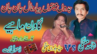 Noora Malangni Vs Shamad Ali Malangi  New Punjabi Tappe Mahiye  New Dhol Geet Song [upl. by Soilisav]