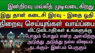 இன்று இரவோடு மௌலித் முடிவடைகிறதுmiladi nabi [upl. by Farra]