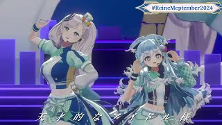 【Reine w Kobo】アイドル  IDOL  YOASOBI [upl. by Airotal236]