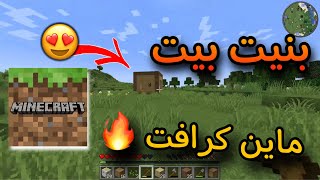 ماين كرافت🔥بنيت اول بيت 😍  T5DAME [upl. by Ratcliff]