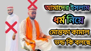 আমাদের ইসলাম ধর্ম নিয়ে কি বলছে এই ভন্ড মুস্তফা কামাল আজহারীmostafa kamal azhari assam [upl. by Calder]