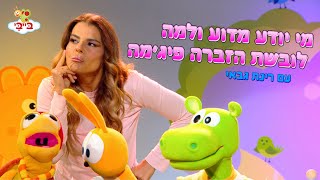 מי יודע מדוע ולמה לובשת הזברה פיגמה  שיר ילדים גן הצוציקים מארח את רינת גבאי ערוץ בייבי [upl. by Dianemarie]