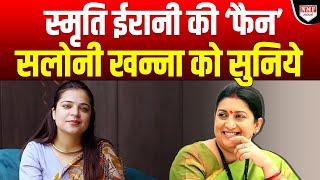 Smriti Irani का नाम लेकर Saloni Khanna ने जो कहा वो सबको सुनना चाहिए  Saloni Khanna [upl. by Esimorp]