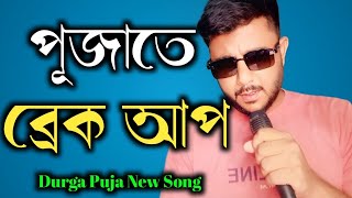 পূজার আগেই হয়ে গেলো ব্রেক আপ  দূর্গা পূজার নতুন গান  DJ Chong Guy  2024 [upl. by Akemrehs]