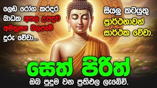 Seth Pirith Sinhala සියලු දෝෂ නසන සෙත් පිරිත් Seth Pirith Most Power Full Chanting Pirith pirith [upl. by Myna422]