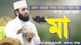 মায়ের ওয়াজ শুনে পাষাণ অন্তরও গলে যায়  Mayer Waz  Bangla Waz Ma  Mizanur Rahman Azhari [upl. by Bridgette]