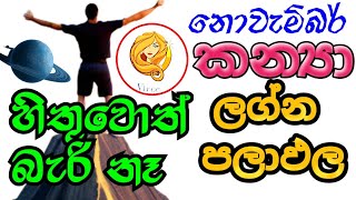 ලග්න පලාඵල  November horoscope 2023  2023 Virgo Horoscope Predictions kanya lagna palapala [upl. by Otrebliw]