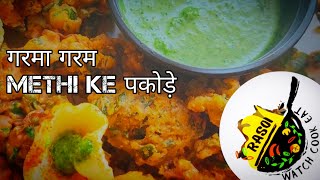 Methi Pakora Recipe  Methi Na Gota Recipe  कुरकुरे मेथी के पकोड़े  Crispy Methi Bhajiya  Pakoda [upl. by Eniowtna]