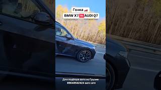 Гонка BMW X7 VS AUDI Q7 Авто из Грузии автоизгрузии автоизамерики автоизканады автоевропы [upl. by Ramraj33]