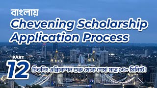 Chevening Application Recap  Special Episode  চিভনিং এপ্লিকেশন রিক্যাপ [upl. by Hsihsa226]