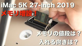 iMac 2019 メモリ増設してみたので、その方法を説明します！ [upl. by Nappy]