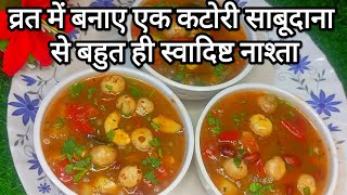 व्रत में बस एक कटोरी खा लो  पूरे दिन ना होगी थकान ना रहेगी कोई भी कमजोरी  vrat sabudana recipe😋 [upl. by Ybab]