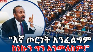 ጠቅላይ ሚኒስትር ዐቢይ አሕመድ ዶር ዲፕሎማሲን በሚመለከት ለፓርላማ አባላት የተናገሩት NBCETHIOPIA [upl. by Brandice]