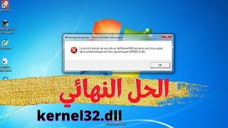 الحل النهائي لمشكلة خطأ kernel32 dll [upl. by Carter]