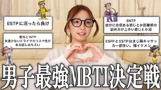 【恋愛】男子最強のMBTI決めますか❗️ [upl. by Meter746]