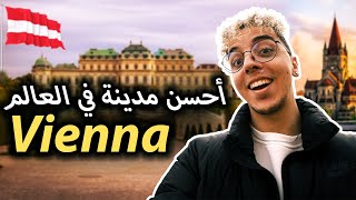 Vienna 🇦🇹 ✨ رسميا أحسن مدينة في العالم للعيش [upl. by Ofilia]