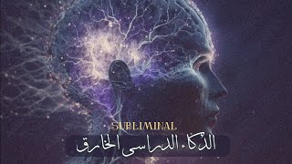 أعلى معدل ذكاء دراسى 🧠قوة 10000 تأكيده🪄 استماع واحد [upl. by Dnartreb925]