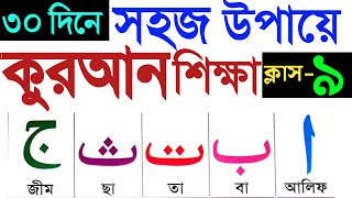 কুরআন শেখার সহজ উপায়  ক্লাস ৯  Quran Shikkha  Quran Shekhar Sohoj Upai  Learning Quran In Bangla [upl. by Christal]