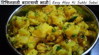 टिफिनसाठी बटाटयाची भाजी  Batatyachi Bhaji  Aloo Ki Sabzi  Maharashtrian Recipes [upl. by Boothman118]