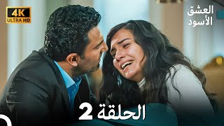 4K Arabic Dubbed  2 العشق الأسود الحلقة [upl. by Ateloj]