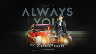 Always You ไม่เคยไม่รัก  Zee Pruk 【Official MV】 Ostนิ่งเฮียก็หาว่าซื่อ Cutie Pie Series [upl. by Asilej]