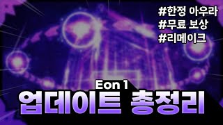 솔스 Eon 1 업데이트 완벽 정리  Sols RNG [upl. by Halfdan363]