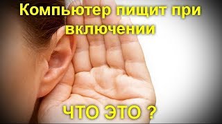 Компьютер пищит при включенииЧто это [upl. by Borszcz]