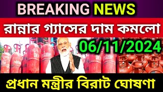 LPG Price 06 November 2024 ফের কমলো গ্যাসের দাম।এখন এই দামে এলপিজি সিলিন্ডার পাওয়া যাবে। [upl. by Winfield]