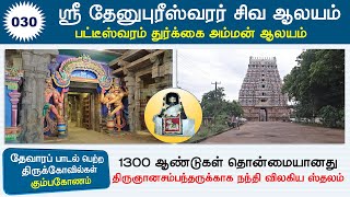 30  தேவாரத்தலங்கள்  பட்டீஸ்வரம் ஸ்ரீ தேனுபுரீஸ்வரர் திருக்கோவில் Patteeswaram Durgai Temple [upl. by Caia]