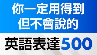 你一定用得到但不會說的英語表達500句 [upl. by Eehc]