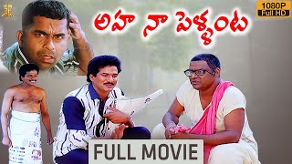 Aha Naa Pellanta Movie Full HD  Rajendra Prasad  Brahmanandam  Kota Srinivasa Rao [upl. by Annayak493]