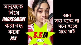 মানুষকে নিয়ে Harassing করা বন্ধ করো…PLS  Tahmina Chowdhury Prity [upl. by Asined]