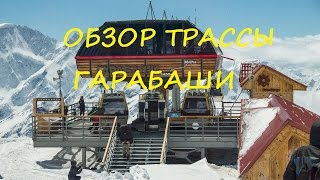 Эльбрус Гарабаши обзор трассы для начинающихУчебная трасса [upl. by Arratoon]